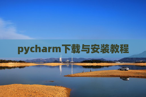 pycharm下载与安装教程